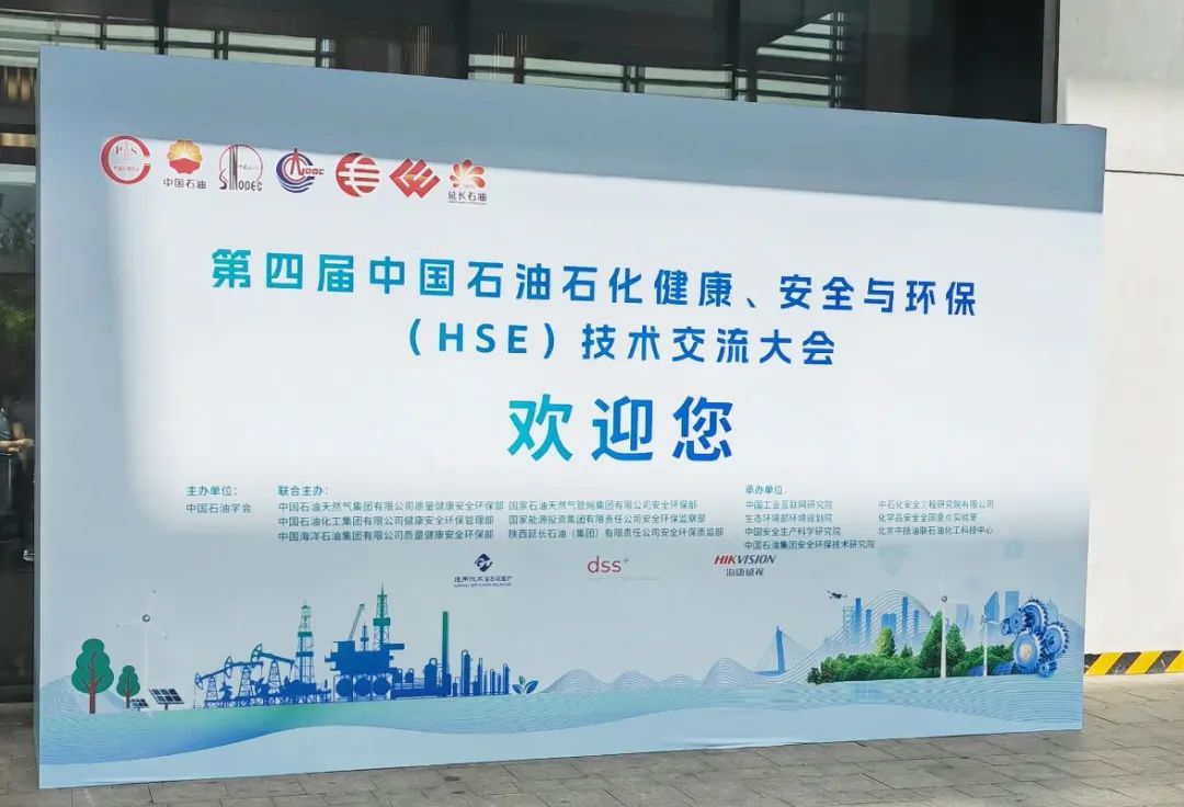 數(shù)智賦能，國(guó)辰亮相第四屆中國(guó)石油石化健康、安全與環(huán)保技術(shù)交流大會(huì)