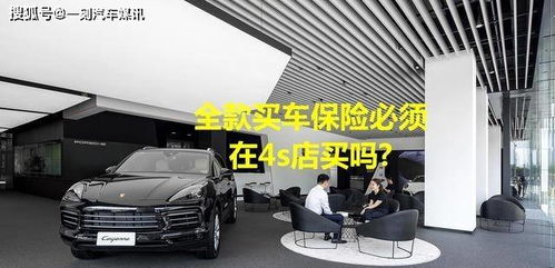 全款購(gòu)車，保險(xiǎn)必須“捆綁”在4S店嗎？解讀車價(jià)與保險(xiǎn)的銷售策略