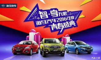 【七重豪禮嗨購不停 海馬汽車2016年度青春盛典約!約!約!_恩施長友海馬汽車優(yōu)惠促銷】-汽車之家